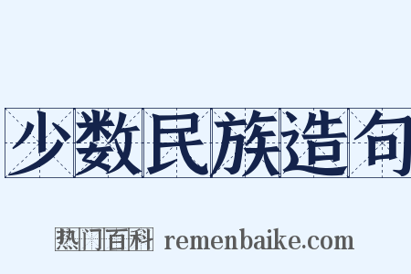 少数民族造句是什么意思的图片